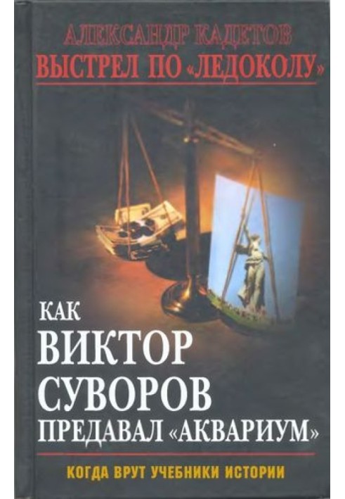 Як Віктор Суворов зраджував «Акваріум» (Коли брешуть підручники історії)