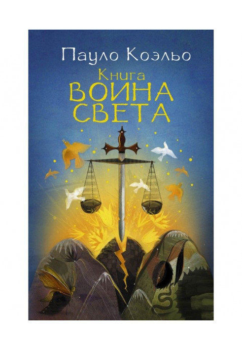 Книга воїна світла