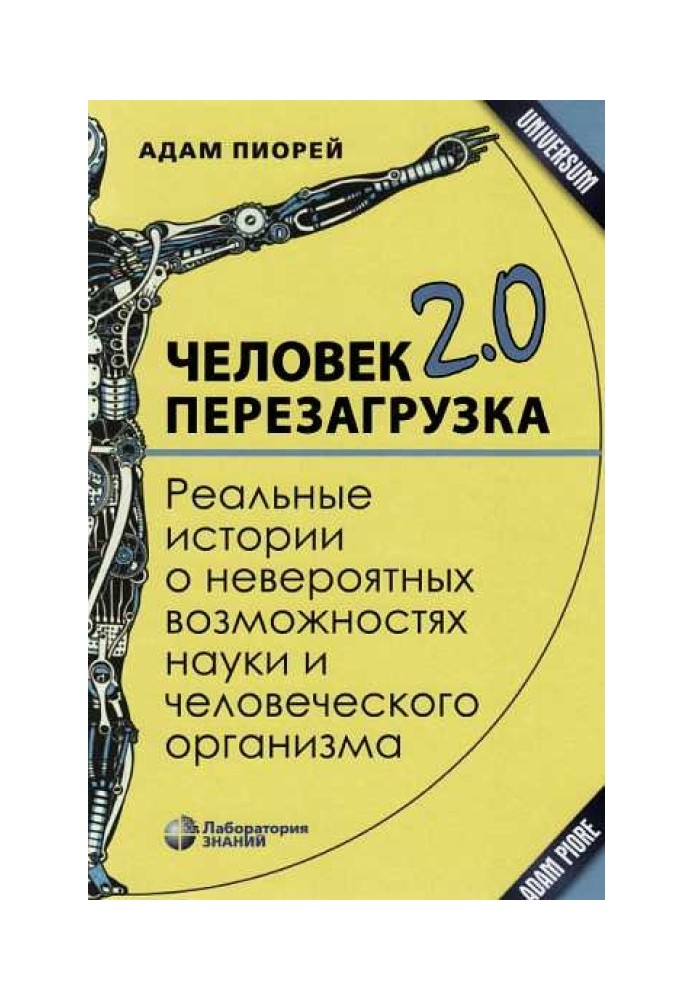 Человек 2.0. Перезагрузка. Реальные истории о невероятных возможностях науки и человеческого организма