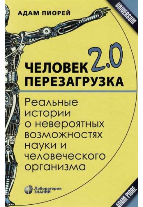 Людина 2.0. Перезавантаження. Реальні історії про неймовірні можливості науки та людського організму