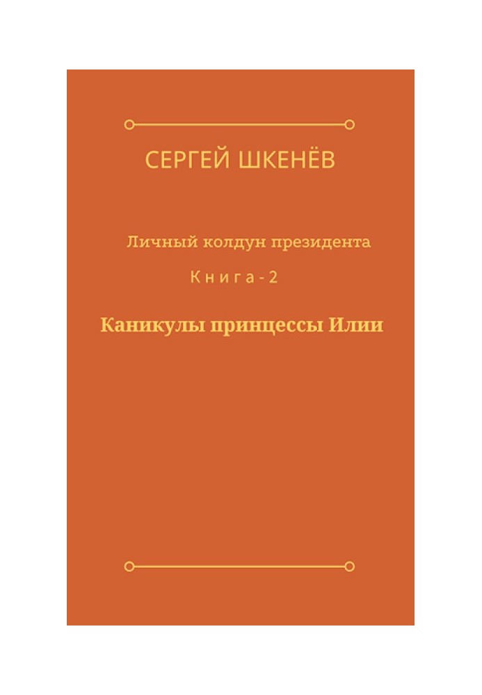 Каникулы принцессы Илии