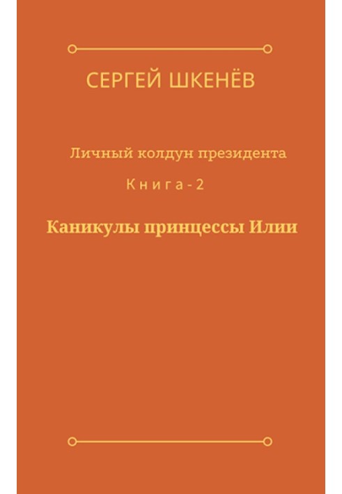 Каникулы принцессы Илии