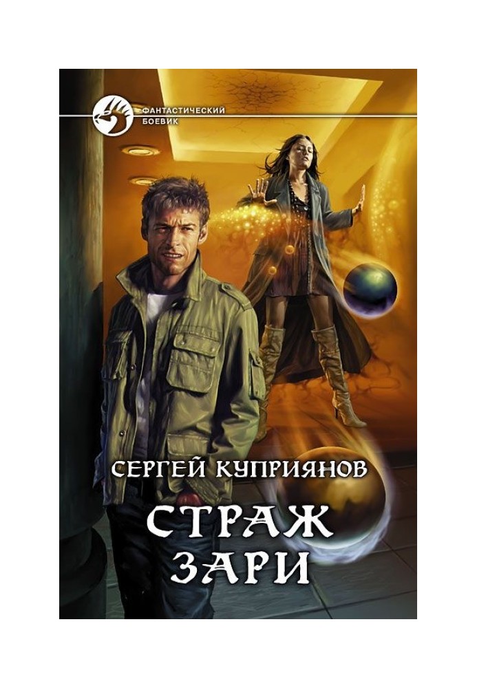 Страж зари