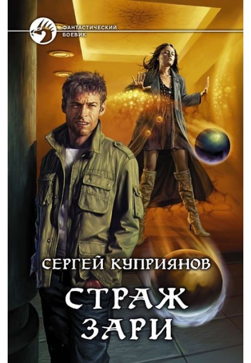 Страж зари