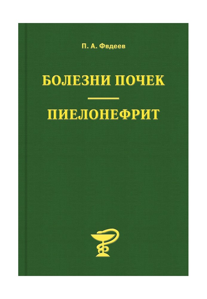 Хвороби нирок. Пієлонефрит