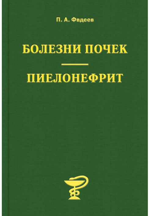 Хвороби нирок. Пієлонефрит