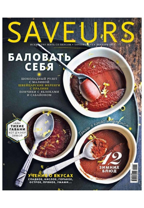 Журнал Saveurs №12/2014