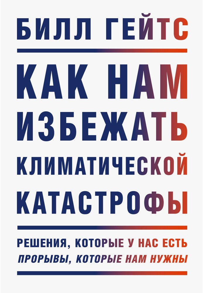 Як нам уникнути кліматичної катастрофи? Рішення, які ми маємо. Прориви, які нам потрібні