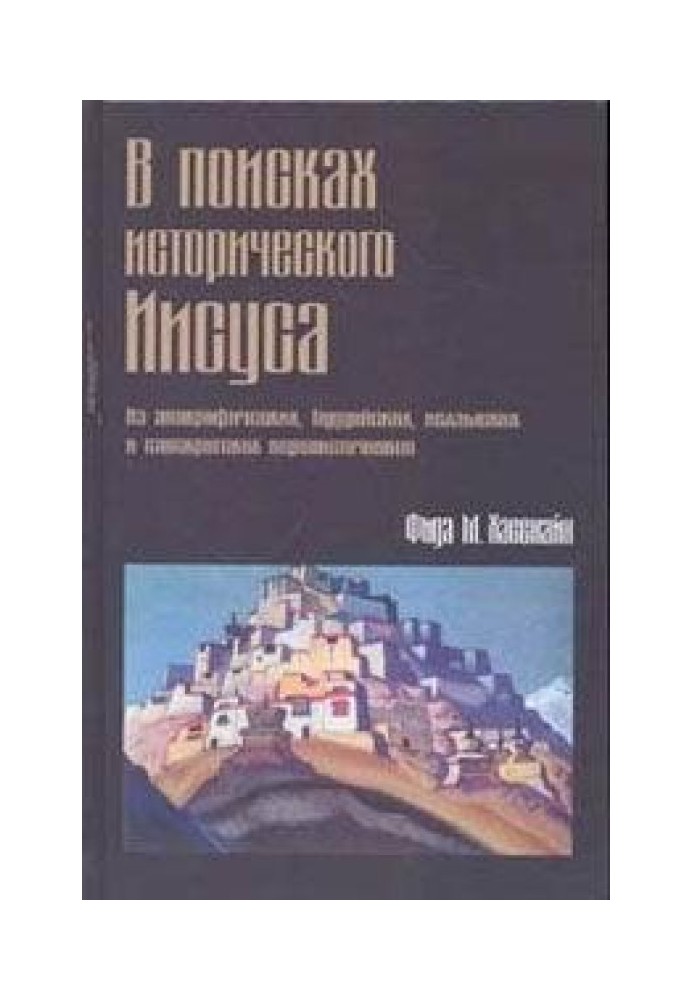 В поисках исторического Иисуса