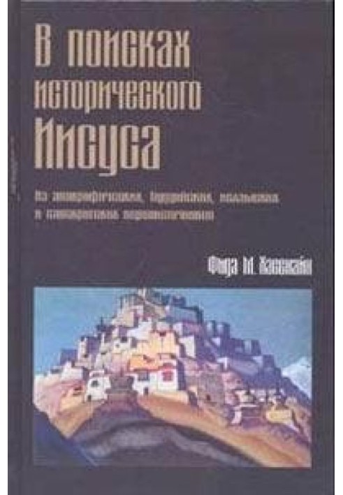 В поисках исторического Иисуса