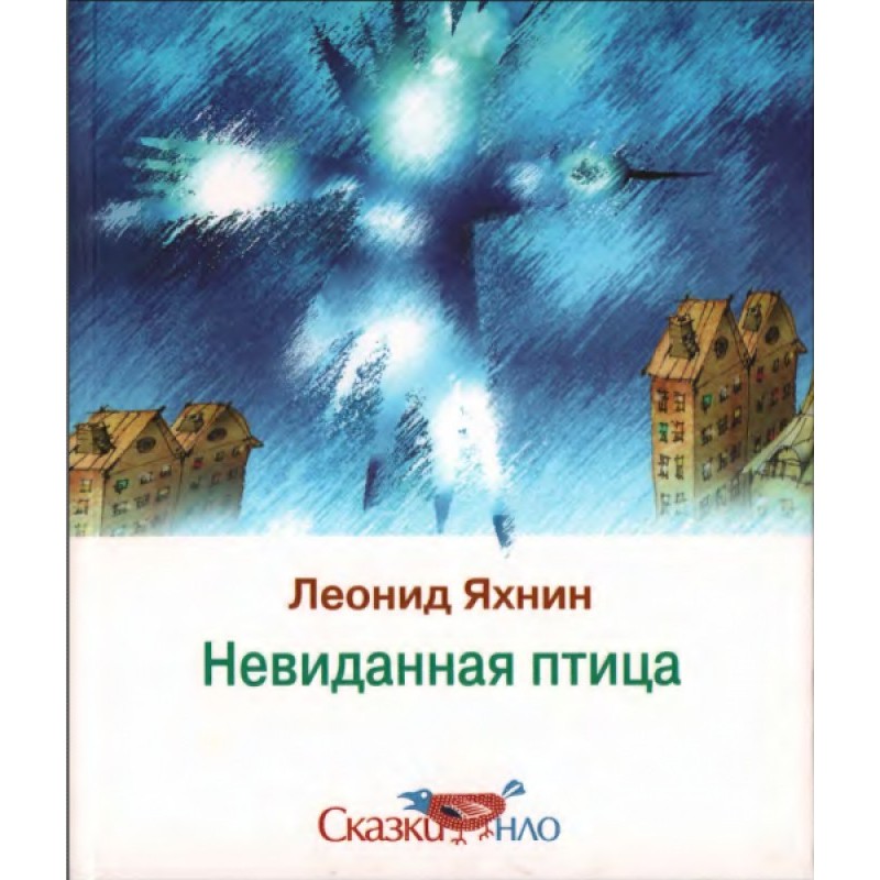 Небачений птах