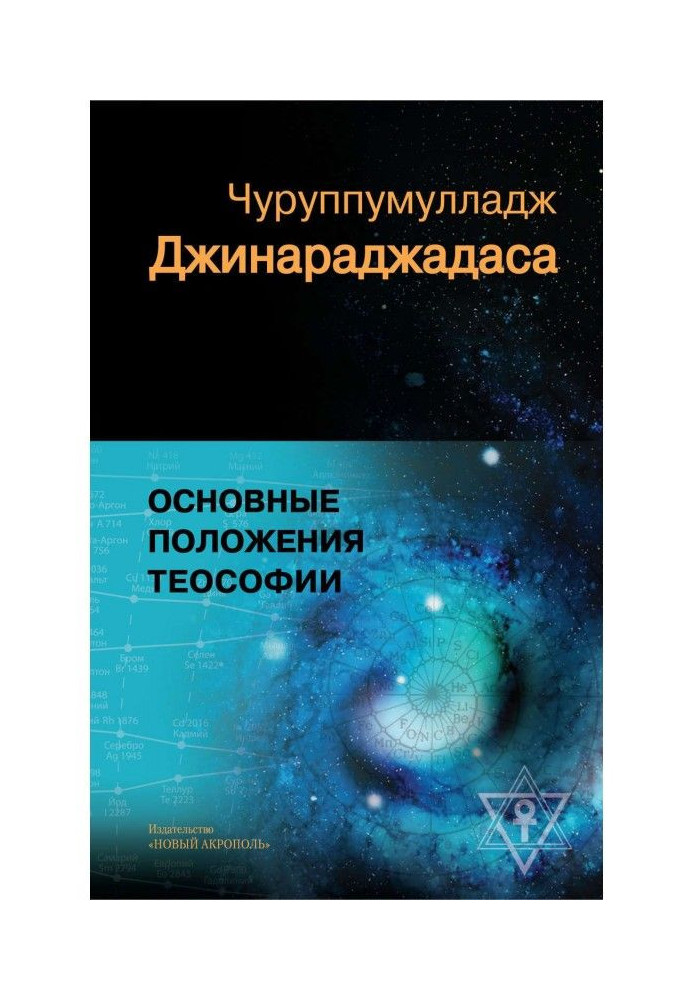 Основные положения теософии