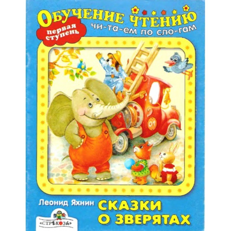 Казки про звірят