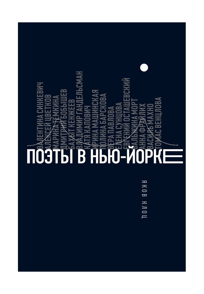 Поэты в Нью-Йорке. О городе, языке, диаспоре