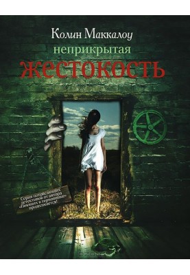 Неприкрита жорстокість