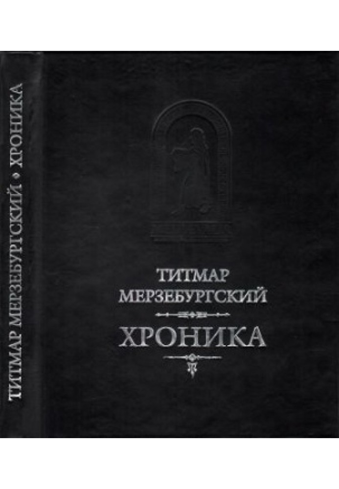 Титмар Мерзебургский. Хроника