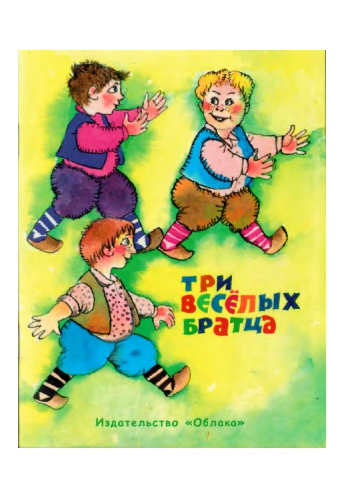 Три веселых братца