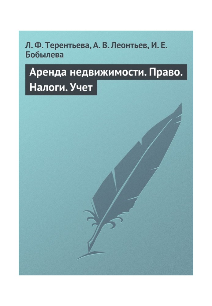 Оренда нерухомості. Право. Податки Облік