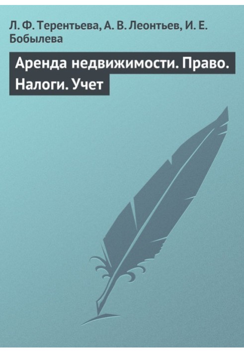 Оренда нерухомості. Право. Податки Облік