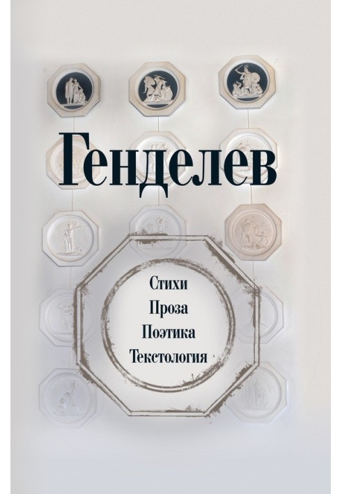 Генделєв: Вірші. Проза. Поетика. Текстологія