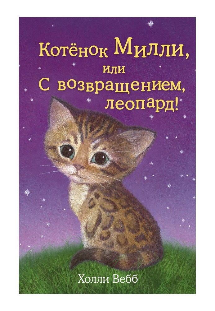 Котёнок Милли, или С возвращением, леопард!