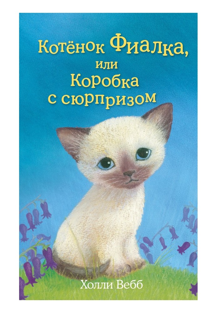 Котёнок Фиалка, или Коробка с сюрпризом