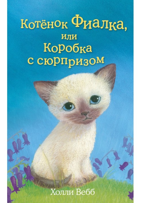 Котёнок Фиалка, или Коробка с сюрпризом