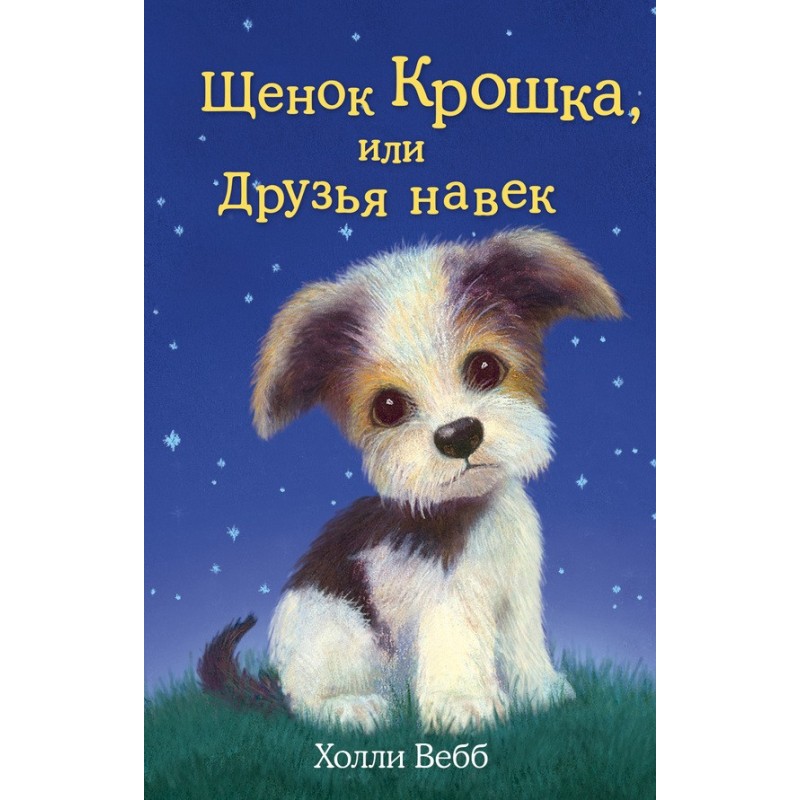 Puppy Tiny, or Friends Forever