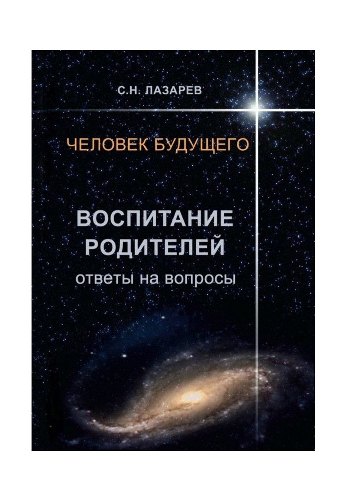 Людина майбутнього. Виховання батьків. Відповіді на питання