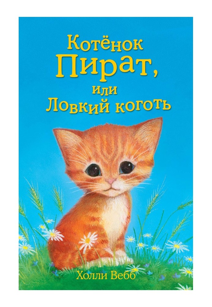 Котёнок Пират, или Ловкий коготь