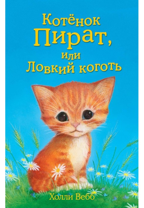 Котёнок Пират, или Ловкий коготь