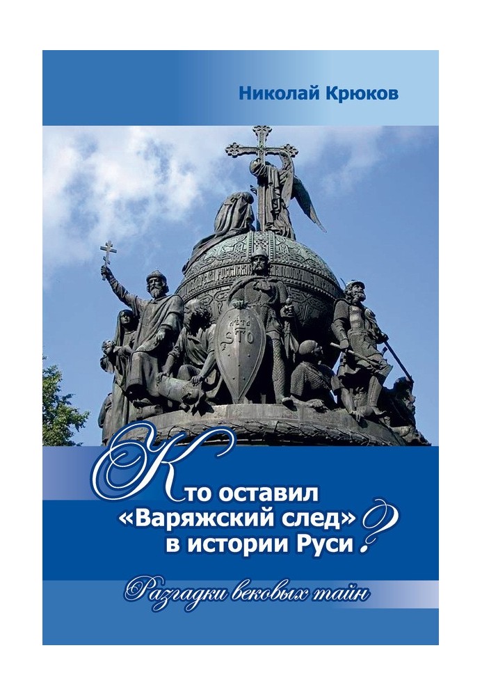 Хто залишив "варязький слід" в історії Русі? Розгадки вікових таємниць