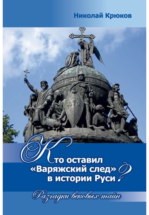 Хто залишив "варязький слід" в історії Русі? Розгадки вікових таємниць