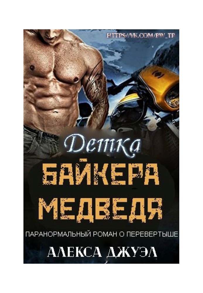 Детка байкера-медведя