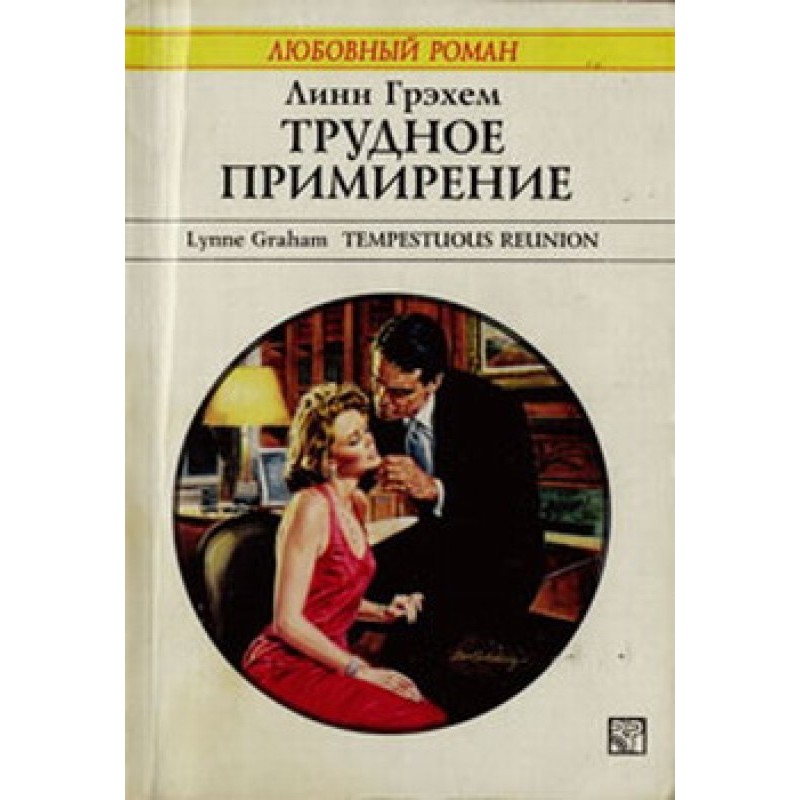 Трудное примирение