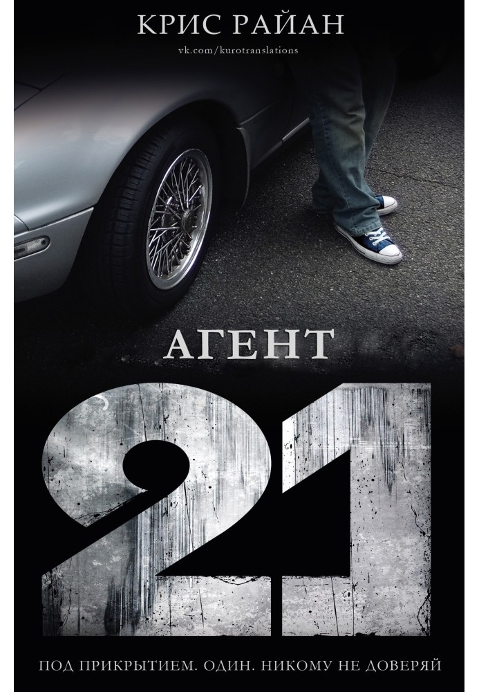 Агент 21