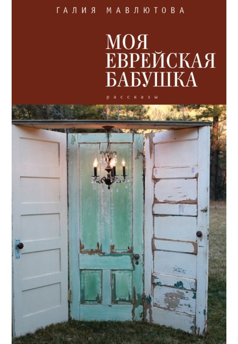 Моя еврейская бабушка (сборник)