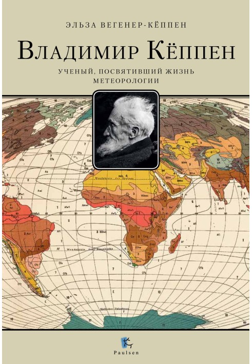 Володимир Кеппен. Вчений, який присвятив життя метеорології