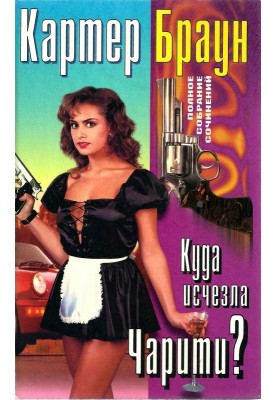Том 24. Куда исчезла Чарити