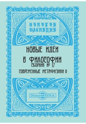 Нові ідеї у філософії. Збірник номер 17