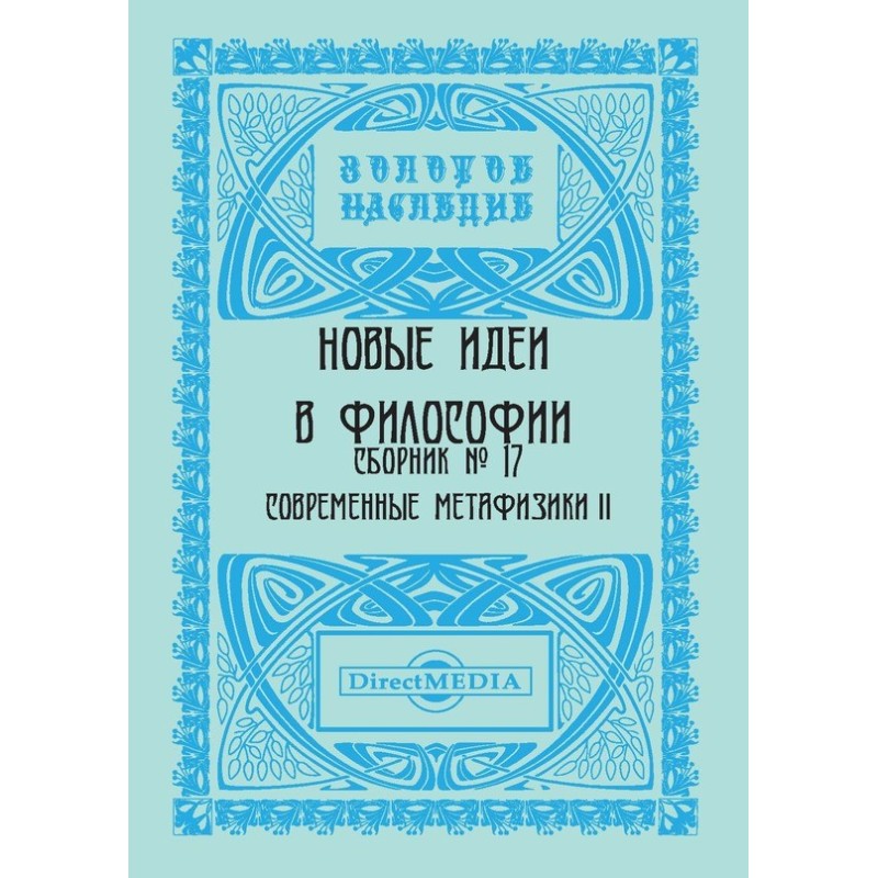 Нові ідеї у філософії....