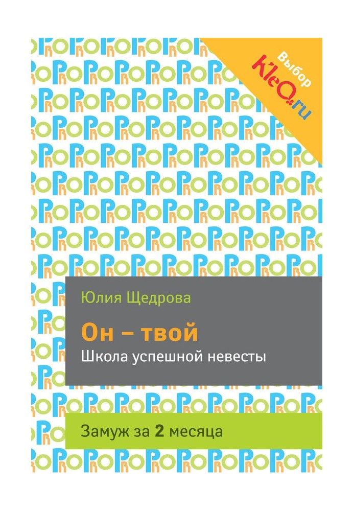 Він твій. Школа успішної нареченої