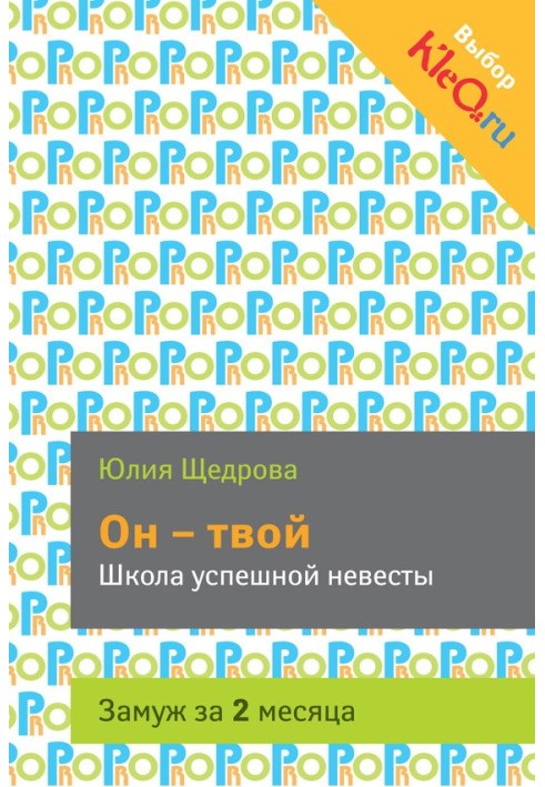 Він твій. Школа успішної нареченої