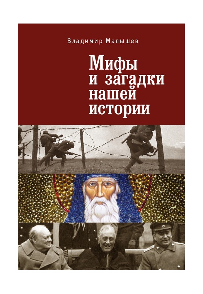 Міфи та загадки нашої історії