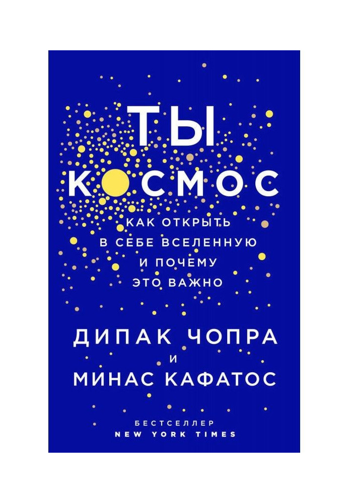 Ты – Космос. Как открыть в себе вселенную и почему это важно