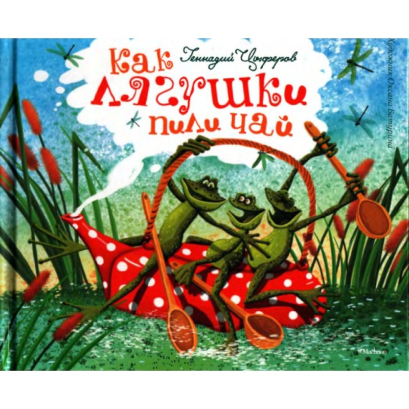 Як жаби пили чай