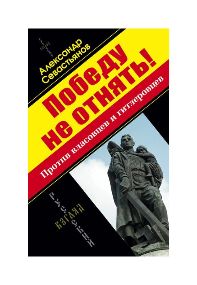 Победу не отнять! Против власовцев и гитлеровцев!