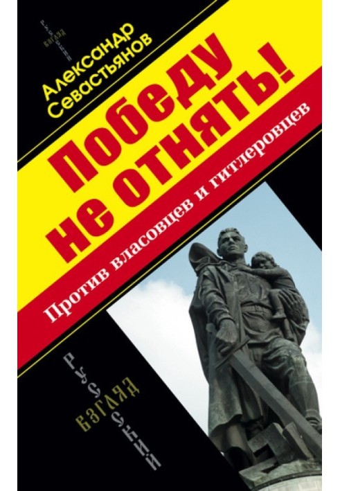 Победу не отнять! Против власовцев и гитлеровцев!