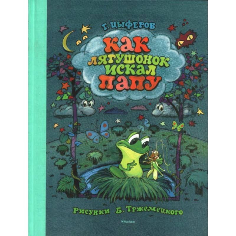 Как лягушонок искал папу