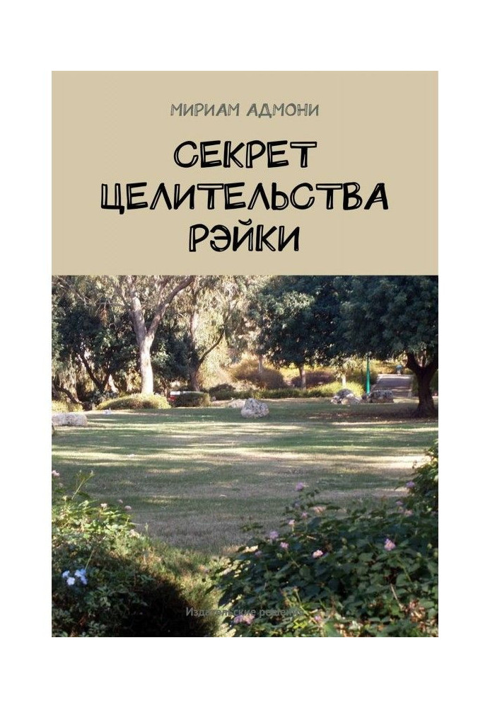 Секрет цілительства Рэйки